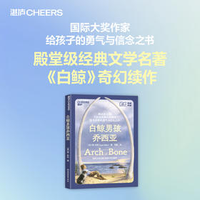 白鲸男孩乔西亚 给孩子的勇气与信念之书