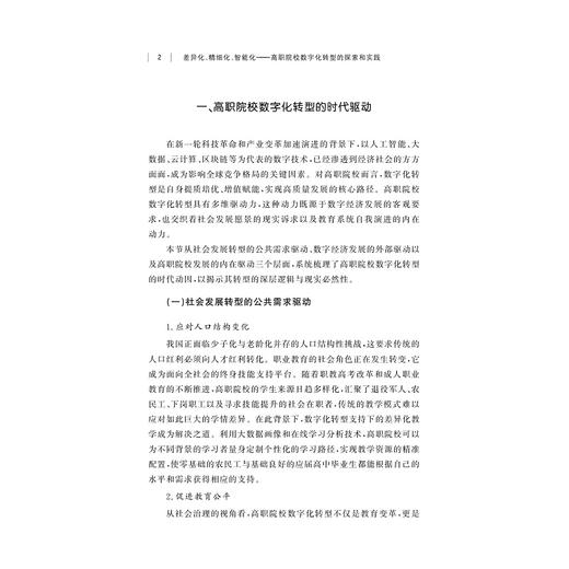 差异化、精细化、智能化——高职院校数字化转型的探索和实践/沈萍,刘锐/浙江大学出版社 商品图2