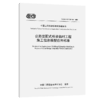 公路装配式桥梁临时工程施工信息模型应用标准（T/CECS G：V40-05—2026） 商品缩略图2
