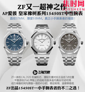 ZF爱彼皇家橡树15450全家福