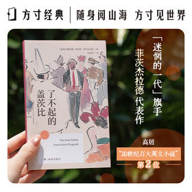 【方寸经典】了不起的盖茨比