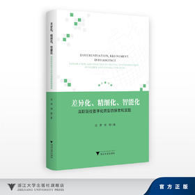 差异化、精细化、智能化——高职院校数字化转型的探索和实践/沈萍,刘锐/浙江大学出版社