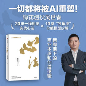 中信出版 | 心法：新周期下的创投逻辑和破局之道