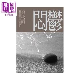 【中商原版】图文版新文化苦旅 4 郁闷 余秋雨 尔雅出版	港台原版