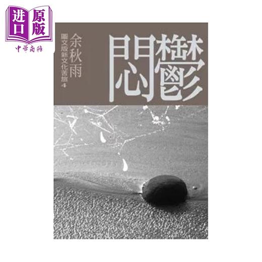 【中商原版】图文版新文化苦旅 4 郁闷 余秋雨 尔雅出版	港台原版 商品图0