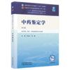 中药鉴定学 闫永红 张慧 主编（第六版）全国中医药行业高等教育十五五第十二版规划教材 中国中医药出版社 商品缩略图4