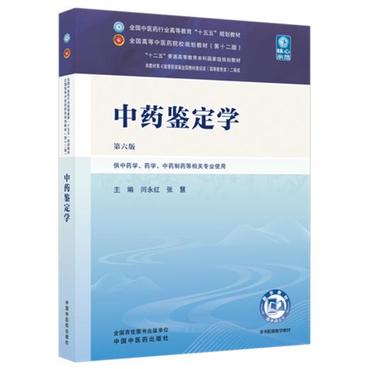 中药鉴定学 闫永红 张慧 主编（第六版）全国中医药行业高等教育十五五第十二版规划教材 中国中医药出版社 商品图4