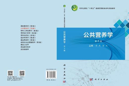 公共营养学（第2版） 曾果 张兵 9787030861368 商品图3