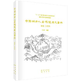 中国城市人居环境历史图典 福建、台湾卷
