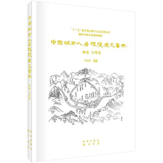 中国城市人居环境历史图典 福建、台湾卷 商品图0