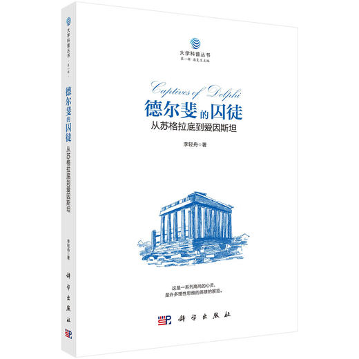 德尔斐的囚徒：从苏格拉底到爱因斯坦 李轻舟 9787030523341 商品图0