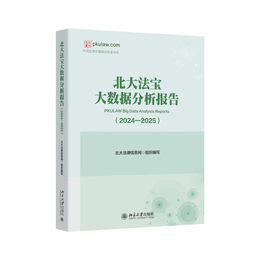 北大法宝大数据分析报告（2024—2025）  北大法律信息网 组织编写  北京大学出版社 商品图3