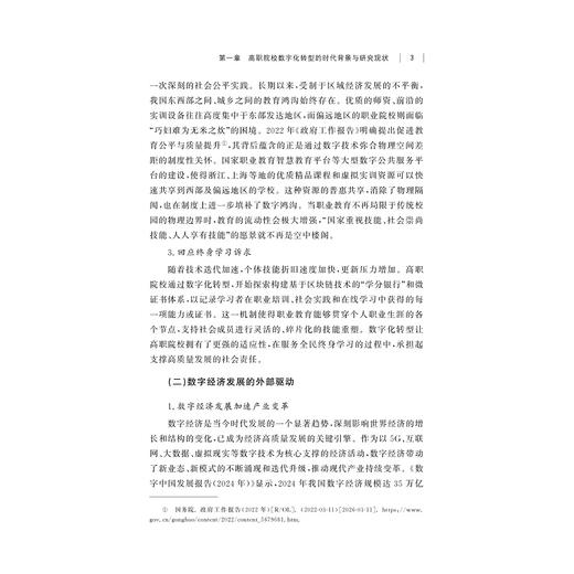 差异化、精细化、智能化——高职院校数字化转型的探索和实践/沈萍,刘锐/浙江大学出版社 商品图3