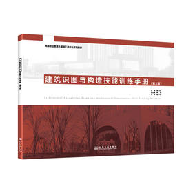 建筑识图与构造技能训练手册（第3版）