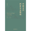 中国古代国家安全思想 唐士其 著  北京大学出版社 商品缩略图1