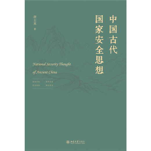 中国古代国家安全思想 唐士其 著  北京大学出版社 商品图1