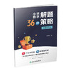 26版 小学数学36种解题策略 全套八折优惠（电子答案） 商品缩略图3
