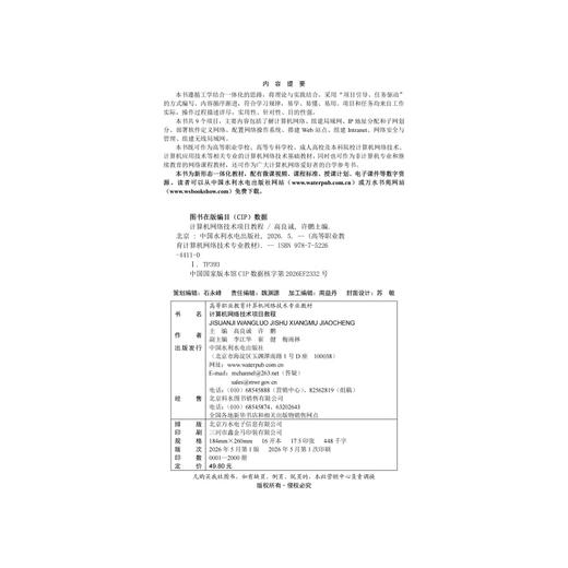 计算机网络技术项目教程（高等职业教育计算机网络技术专业教材） 商品图2