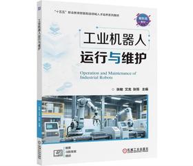 工业机器人运行与维护