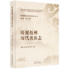 旴派抚州历代名医志 谢强 左国春 黄冰林 主编 谢强旴江医派研究丛书 中国中医药出版社  商品缩略图4