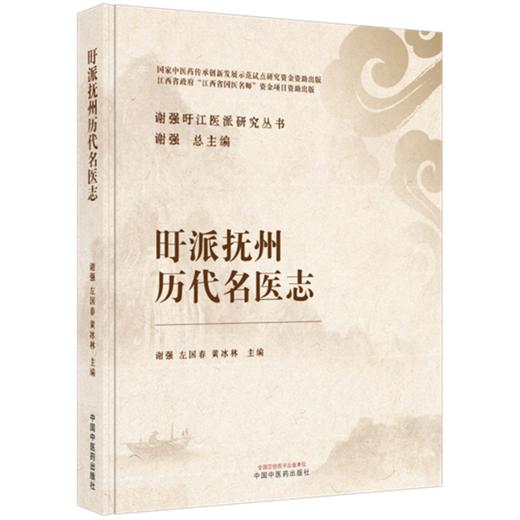 旴派抚州历代名医志 谢强 左国春 黄冰林 主编 谢强旴江医派研究丛书 中国中医药出版社  商品图4