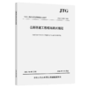 公路隧道工程现场测试规程（JTG/T 3530—2026） 商品缩略图2