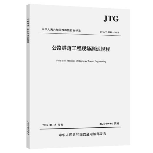 公路隧道工程现场测试规程（JTG/T 3530—2026） 商品图2