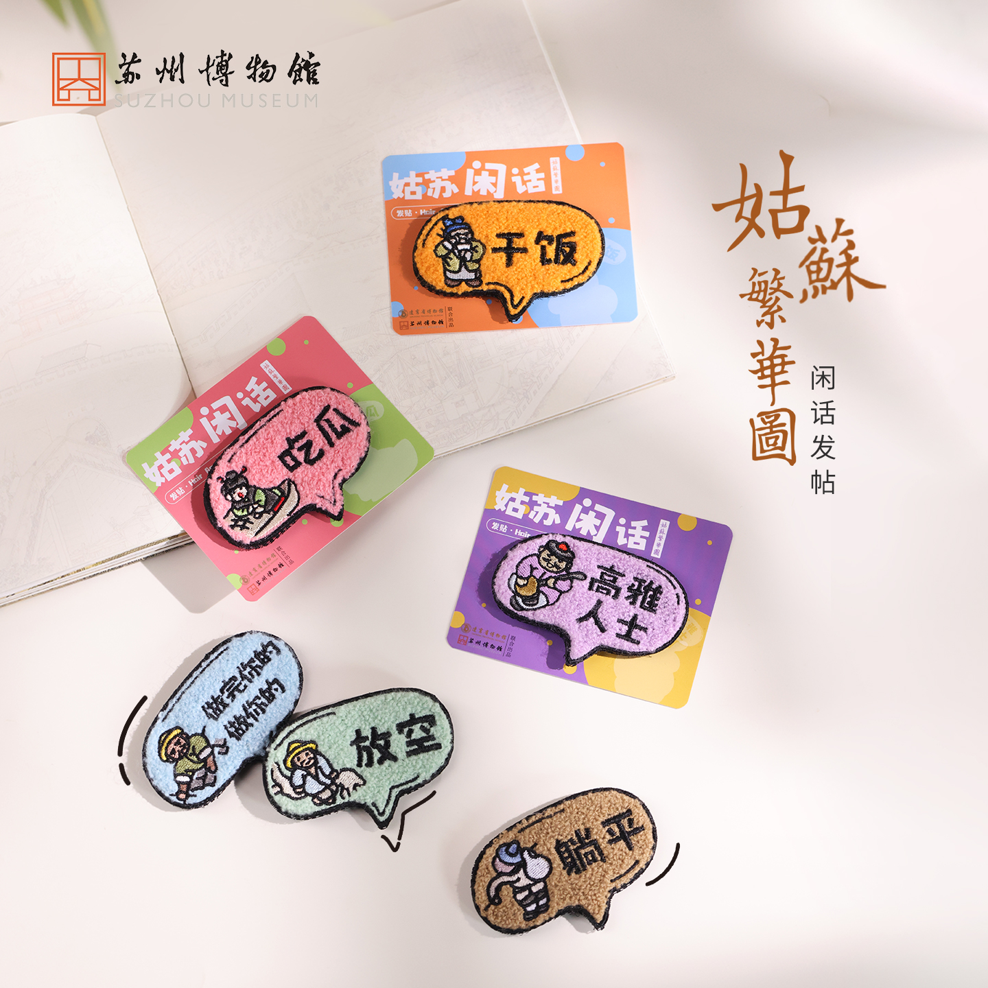 苏州博物馆 姑苏繁华图特展系列闲话发贴干活/吃瓜/干饭/高雅人士/躺平/放空