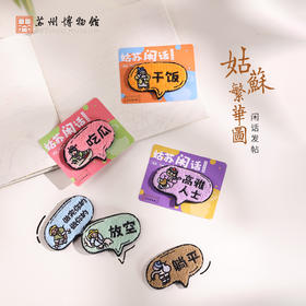 苏州博物馆 姑苏繁华图特展系列闲话发贴干活/吃瓜/干饭/高雅人士/躺平/放空