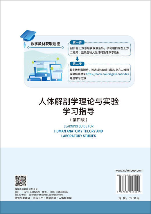 人体解剖学理论与实验学习指导（第四版） 张露青 9787030857309 商品图1
