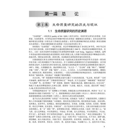 生命质量测评与应用 万崇华 本书从总论、测定、评价、解释、应用5个方面系统全面地介绍生命质量研究中涉及的各种问题 科学出版社 商品图4
