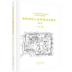 中国城市人居环境历史图典  浙江卷