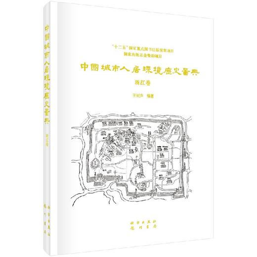 中国城市人居环境历史图典  浙江卷 商品图0