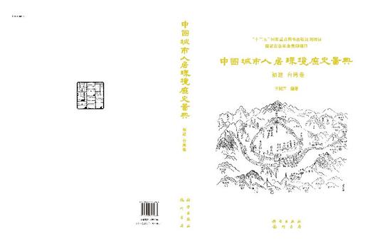 中国城市人居环境历史图典 福建、台湾卷 商品图3
