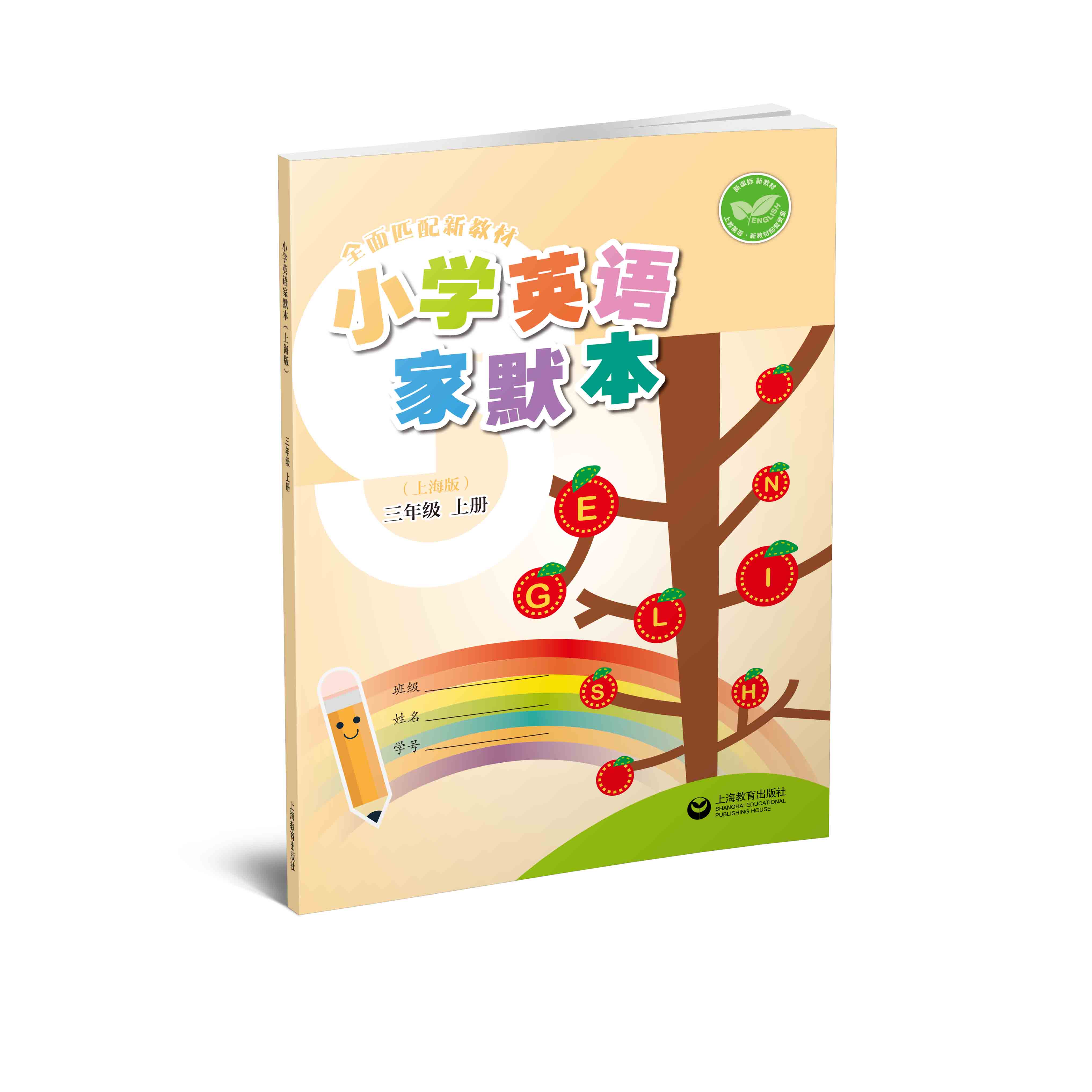 小学英语家默本（上海版）三年级上册【上海新教材配套教辅】