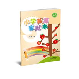小学英语家默本（上海版）三年级上册【上海新教材配套教辅】