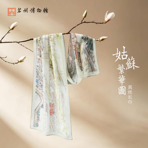 苏州博物馆 姑苏繁华图特展系列真丝长巾100%桑蚕丝女士舒适柔软礼盒配拎袋送礼 商品图1