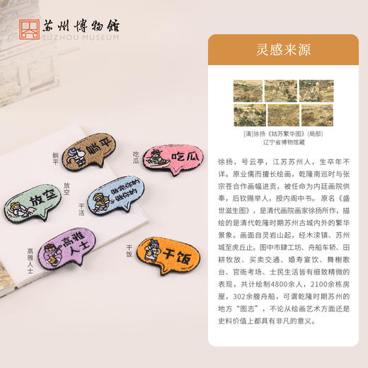 苏州博物馆 姑苏繁华图特展系列闲话发贴干活/吃瓜/干饭/高雅人士/躺平/放空 商品图2