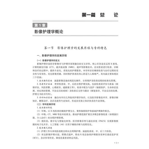 影像专科护理培训与实践 梁俊丽 李雪 曾小红 主编 适用影像护理专科护士、即将进入影像护理专业的护士 9787030860675 科学出版社 商品图4