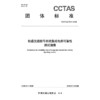 轨道交通信号系统集成电路可靠性测试指南T/CCTAS 310—2026 商品缩略图3