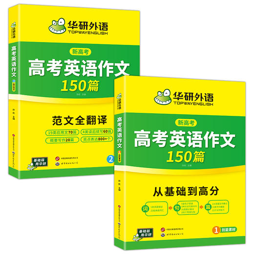 华研外语 新高考2027 高考英语作文满分范文专项训练150篇高中英语写作含写作新题型读后续写及应用文技巧模板素材高分作文 商品图4