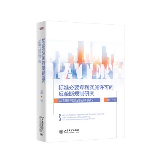 标准必要专利实施许可的反垄断规制研究：从制度构建到法律实践   张鹏 著   北京大学出版社 商品图0