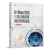 AI+Maya 2025三维动画建模案例教程（微课版） 高职高专艺术设计专业"互联网+"创新规划教材 伍福军 张巧玲 莫通智 著  商品缩略图0