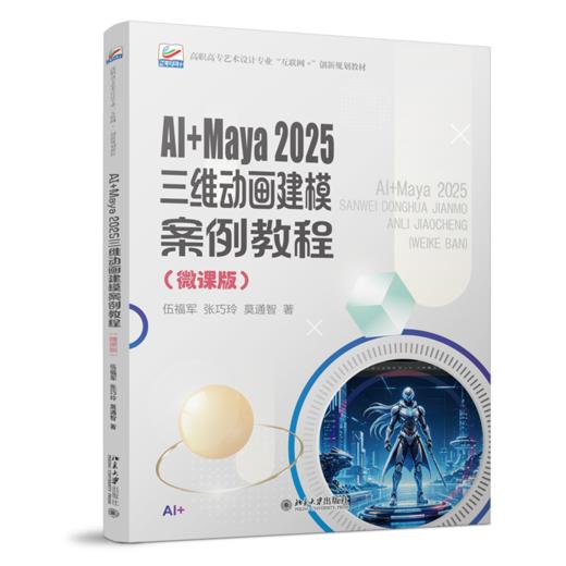 AI+Maya 2025三维动画建模案例教程（微课版） 高职高专艺术设计专业"互联网+"创新规划教材 伍福军 张巧玲 莫通智 著  商品图0