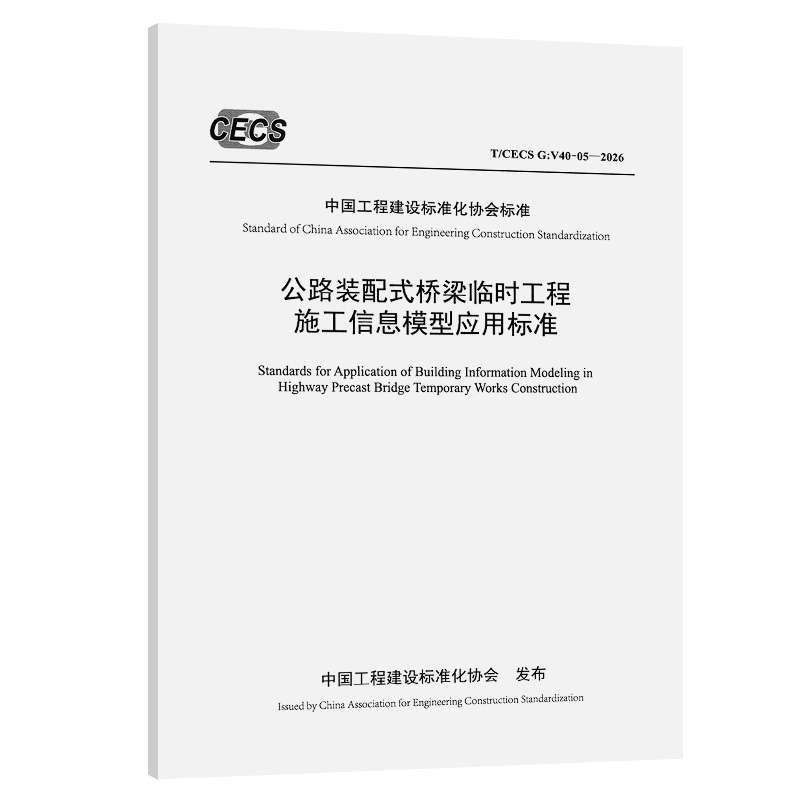 公路装配式桥梁临时工程施工信息模型应用标准（T/CECS G：V40-05—2026）