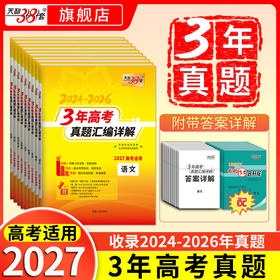 【天利38套】2027--3年高考真题汇编详解