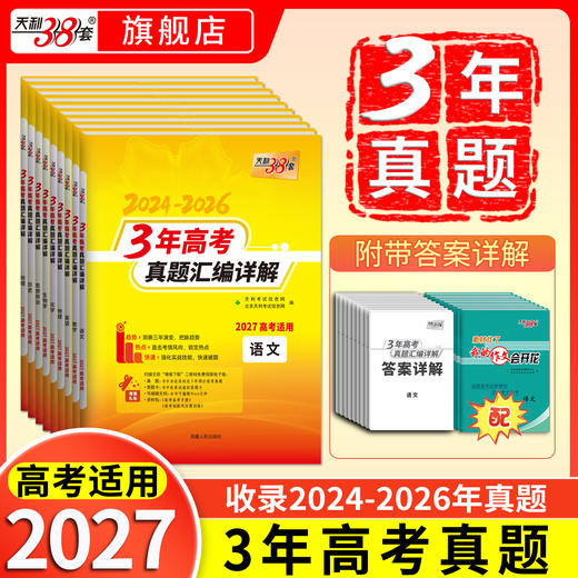 【天利38套】2027--3年高考真题汇编详解 商品图0