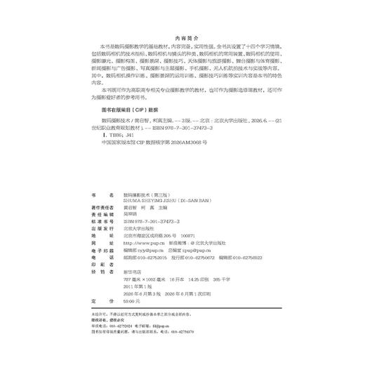 数码摄影技术（第三版） 21世纪职业教育规划教材·通识课系列 黄启智 柯真 主编 北京大学出版社 商品图2