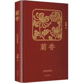 菊香