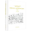 中国城市人居环境历史图典 湖南卷 商品缩略图0